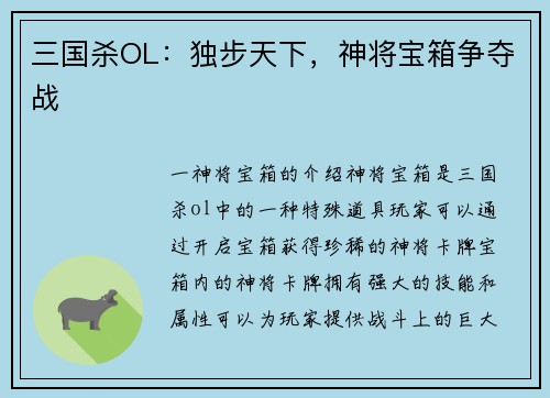 三国杀OL：独步天下，神将宝箱争夺战