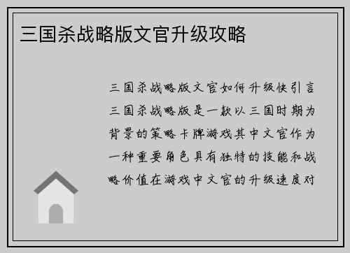 三国杀战略版文官升级攻略
