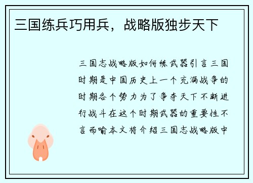 三国练兵巧用兵，战略版独步天下