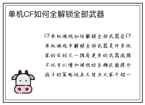单机CF如何全解锁全部武器