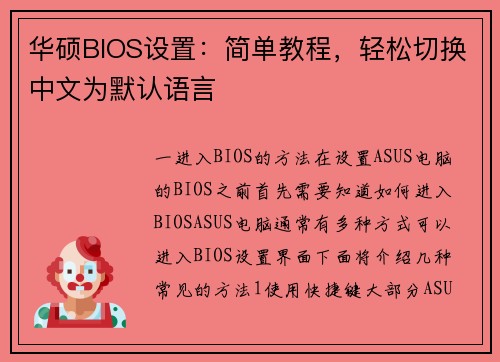华硕BIOS设置：简单教程，轻松切换中文为默认语言