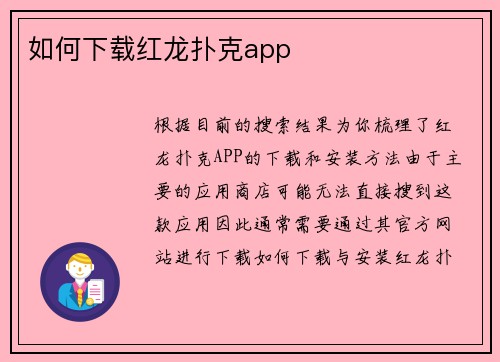 如何下载红龙扑克app