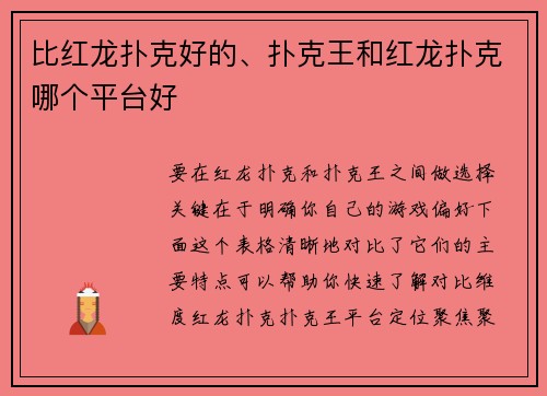 比红龙扑克好的、扑克王和红龙扑克哪个平台好