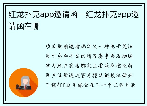 红龙扑克app邀请函—红龙扑克app邀请函在哪