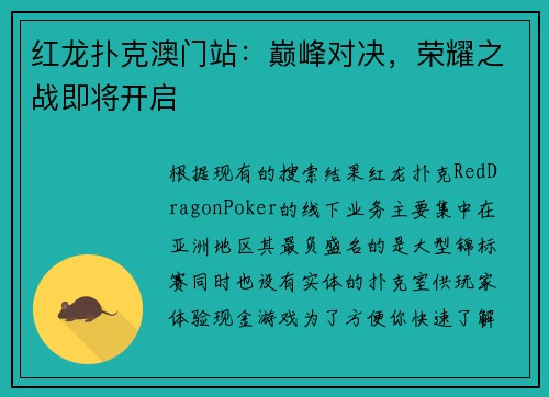 红龙扑克澳门站：巅峰对决，荣耀之战即将开启